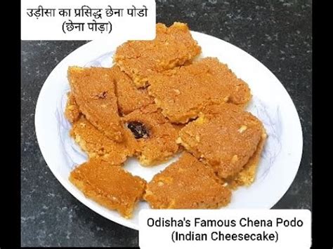 Odisha s Famous Chena Podo Chena Poda Recipe उडस क परसदध