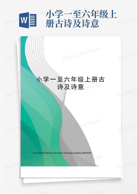 小学一至六年级上册古诗及诗意word模板下载编号lejavnpa熊猫办公