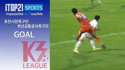 Goalㅣ K3 League 포천시민축구단 Vs 부산교통공사축구단 26r 20230916 Youtube