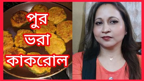 পুর ভরা কাঁকরোল রেসিপি। Youtube