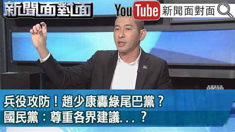 精彩片段》兵役攻防！趙少康轟綠尾巴黨？國民黨：尊重各界建議 ？【新聞面對面】2023 01 04 Youtube