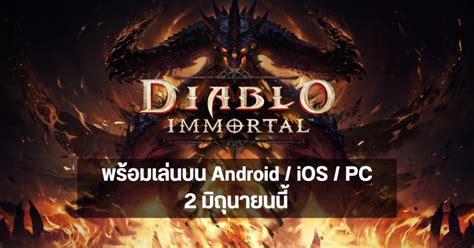 มาซักที Diablo Immortal เกม Rpg ฟอร์มยักษ์ พร้อมเปิดให้เล่นบน