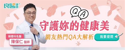 「良醫婦科策展」網友最在意的5大婦科問題出爐！更年期能延緩嗎？熱潮紅如何緩解？婦科權威陳保仁解答 良醫健康網