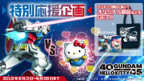 ガンダムvsハローキティプロジェクト「店舗限定！特別応援企画」6月3日より実施決定！ News｜ボトムズweb