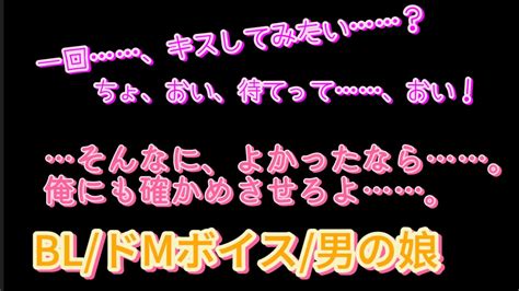 【bl・女性向け】仲の良い幼馴染男の娘を押し倒しキス責めしてしまい【シチュエーションボイス腐向けキス責め】 Youtube