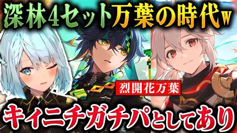 【原神】深林4セット万葉で最強キィニチ烈開花パーティ【ねるめろ切り抜き原神切り抜き実況】 Youtube