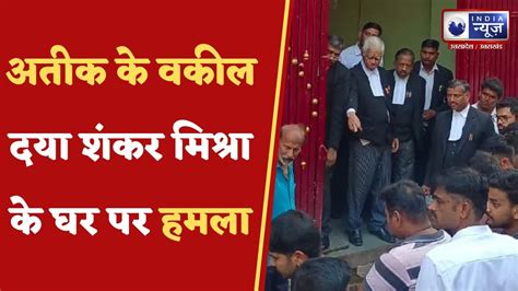 Atique Ahmed अतीक के वकील दया शंकर मिश्रा के घर पर हमला Hindi News Youtube