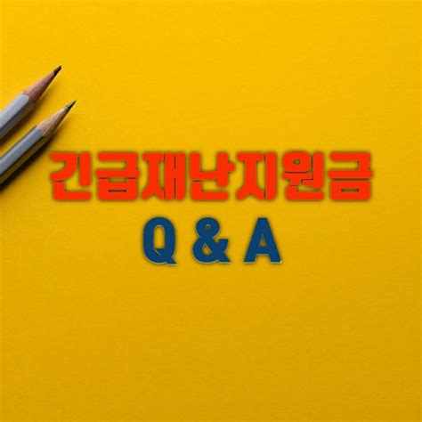 긴급재난지원금 Q And A 네이버 블로그