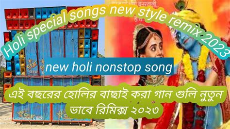 Holi Song New Dj Remix 2023new Style Remix Nonstop Holi Dj Song 2023