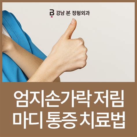 엄지손가락 저림 마디 통증 치료법 네이버 블로그