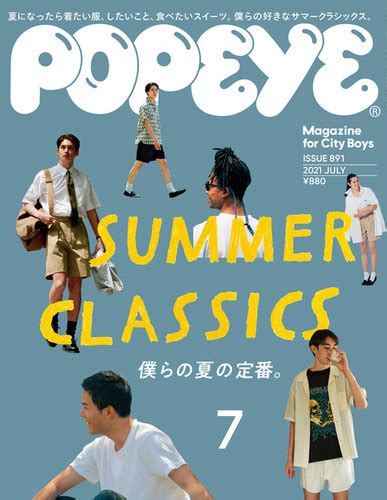 Popeye（ポパイ） 2021年7月号 発売日2021年06月09日 雑誌電子書籍定期購読の予約はfujisan