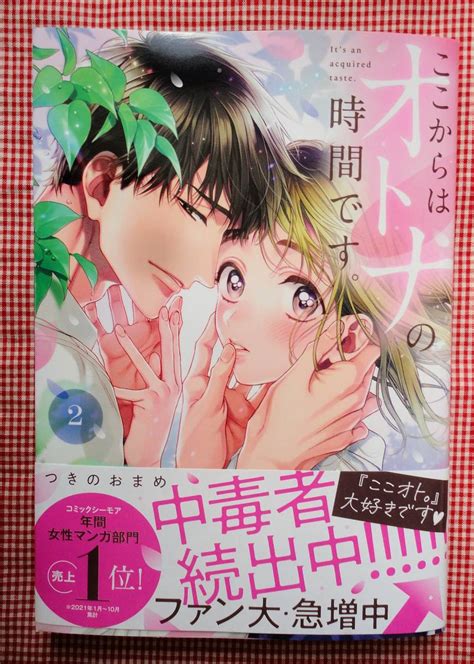 【目立った傷や汚れなし】即決 つきのおまめ 【ここからはオトナの時間です。（2）】 1／25発売 集英社ガールズ 2冊まで送料100円の落札