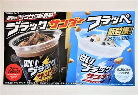 「飲むブラックサンダー」誕生！ファミマの新フラッペは「ザクザク感」を追求 東京バーゲンマニア