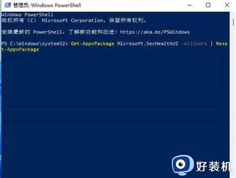 Win11打不开windows安全中心怎么办win11无法打开安全中心如何修复好装机