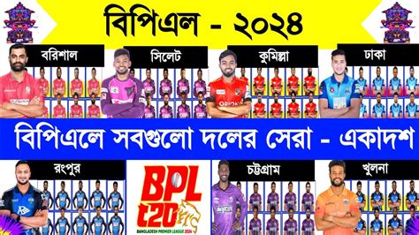 Bpl 2024 Bpl All Team Best 11 Bpl All Team Final Squad বপএল