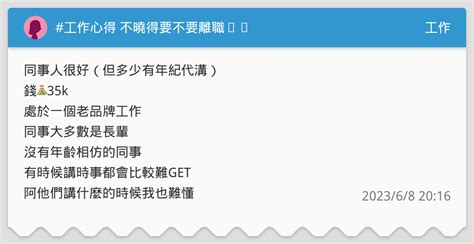 工作心得 不曉得要不要離職⋯⋯ 工作板 Dcard