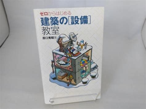 Yahooオークション ゼロからはじめる建築の「設備」教室 原口秀昭