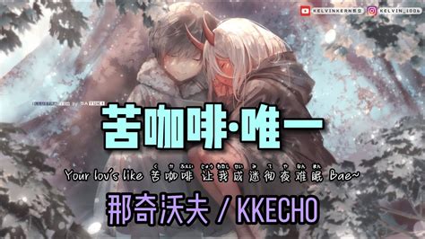 那奇沃夫 Kkecho 苦咖啡·唯一 「 Your Lovs Like 苦咖啡 让我成迷彻夜难眠bae 我一個人煮咖啡 像落队的大雁