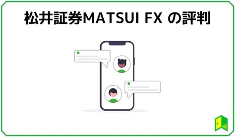 松井証券のfxの評判・口コミは？ネット証券が手掛ける1通貨単位のfxサービス いろはに投資