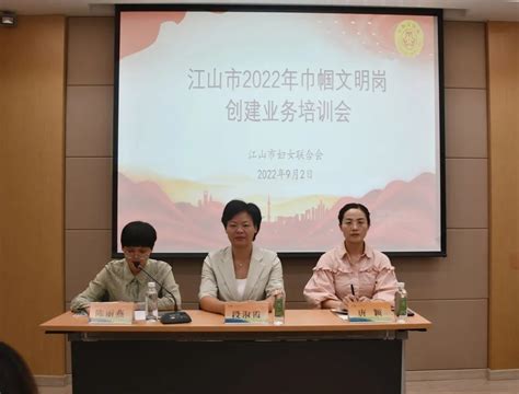 巾帼建功 江山市妇联召开2022年巾帼文明岗创建业务培训会 澎湃号·政务 澎湃新闻 The Paper