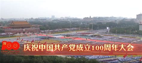 【直播】庆祝中国共产党成立100周年大会在京隆重举行 南亚网络电视