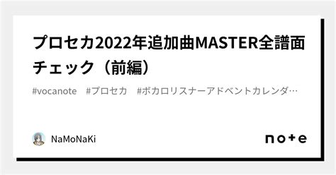 プロセカ2022年追加曲master全譜面チェック（前編）｜namonaki｜note