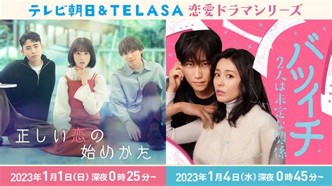 テレビ朝日＆telasa恋愛ドラマシリーズ『正しい恋の始めかた』『バツイチ2人は未定な関係』｜テレビ朝日