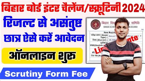 Bseb Th Scrutiny Form Kaise Bhare How To Fill Bseb Inter