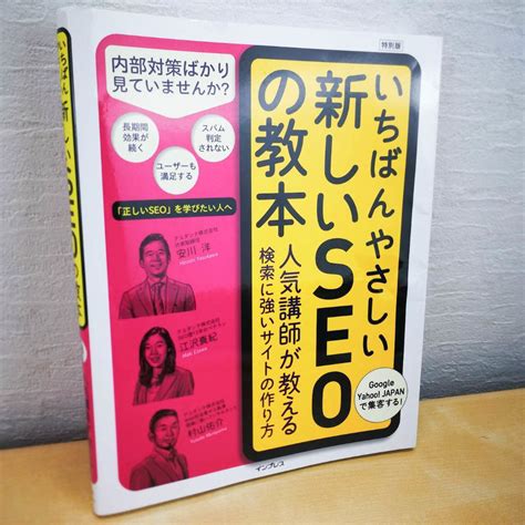 いちばんやさしい新しいseoの教本 講師が教える検索に強いサイトの作り方 第一版インターネットビジネス｜売買されたオークション情報