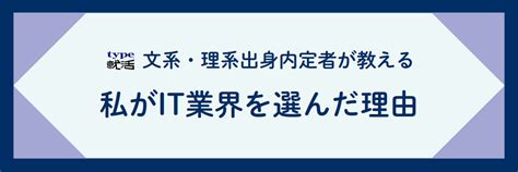 It内定者特別講演 文系・理系出身内定者が教える「私がit業界を選んだ理由」 イベントレポート Type就活