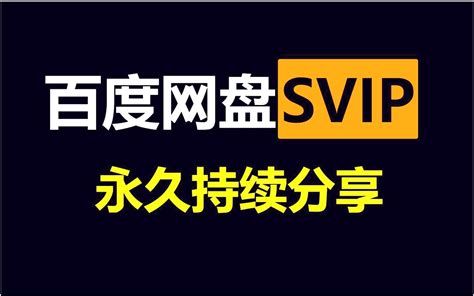 百度网盘svip免费领官方活动，百度网盘会员，已破，直接就能无限领取！ 哔哩哔哩