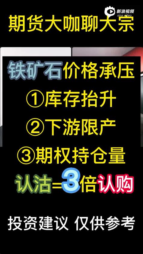 期货大咖聊大宗：多重因素叠加 铁矿石价格继续承压手机新浪网