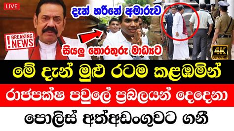 Mahinda Rajapaksha Special Sad News Received Now Ada Derana News Hiru