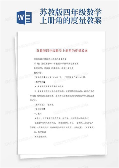 苏教版四年级数学上册角的度量教案word模板下载编号lnekexgp熊猫办公