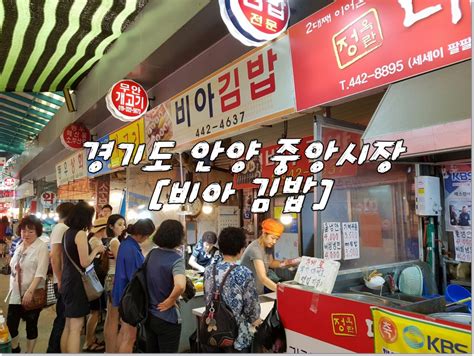 안양 중앙시장 맛집 비아김밥 줄 서서 먹는 김밥집 저렴한 가격의 김밥맛집 안양맛집 네이버 블로그