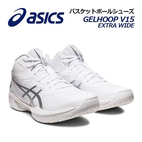 アシックス ASICS バスケットボールシューズ GELHOOP V15 EXTRA WIDE ゲルフープ V15 エキストラワイド