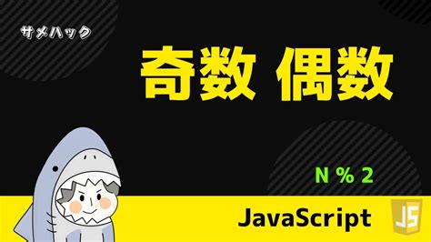 【javascript】for文の抜け方・スキップの仕方を解説【continue Break】 サメハック