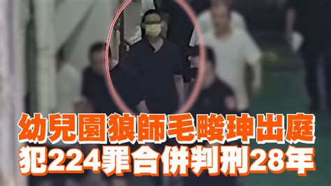 幼兒園狼師毛畯珅出庭 犯224罪合併判刑28年 播吧boba Ettoday新聞雲