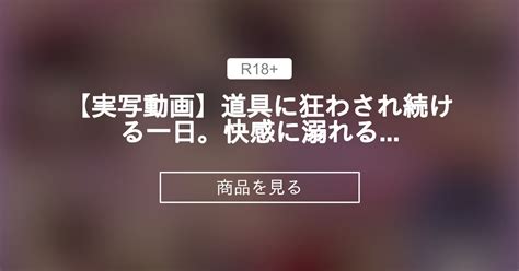 【えもえち】 【実写動画】道具に狂わされ続ける一日。快感に溺れるこのみんをおすそ分け♥【花宮このみ】 花宮このみ 花宮このみ🌷えもえち