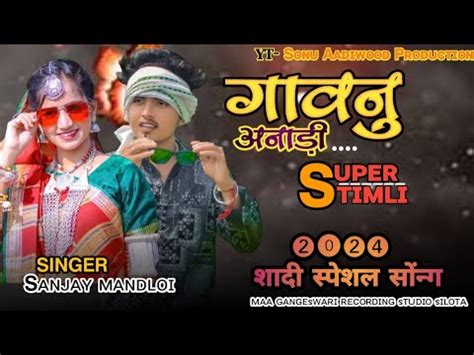 Gav Nu Anadi Singer Sanjay Mandloi Aadiwasi New Timli