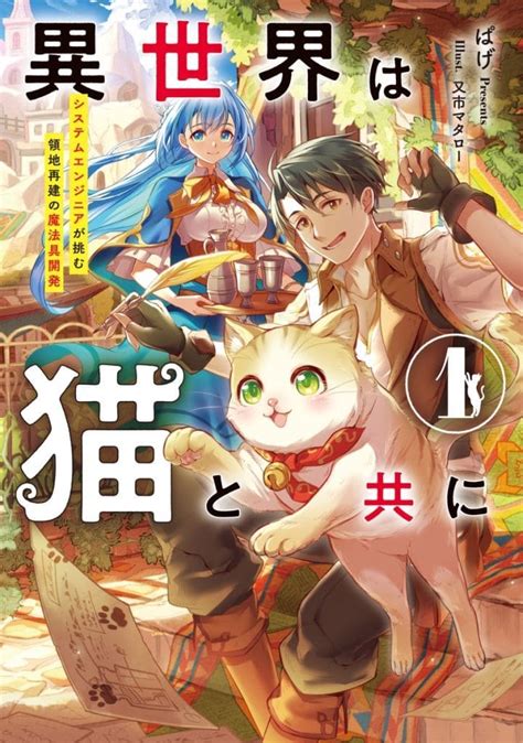 駿河屋 異世界は猫と共に システムエンジニアが挑む領地再建の魔法具開発 1 ぱげ（ライトノベル）