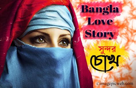 2022 Bangla Love Story Golpo সনদর চখ Beautiful eyes