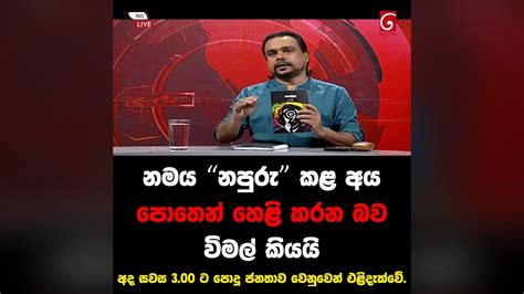 🔴 නමය නපුරු කළ අය පොතෙන් හෙළි කරන බව විමල් කියයි නවය සැඟවුණු කතාව Youtube