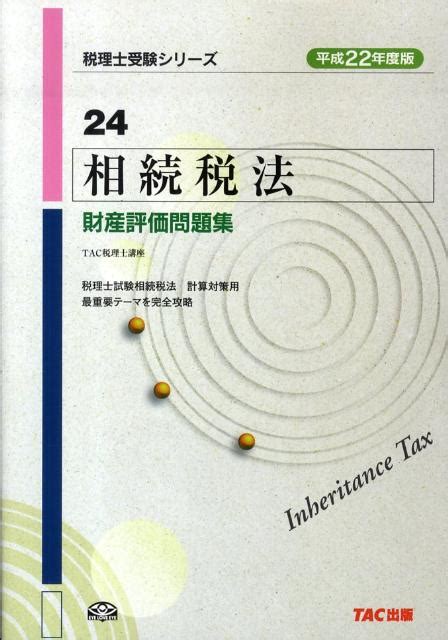 楽天ブックス 相続税法財産評価問題集（平成22年度版） Tac株式会社 9784813234241 本