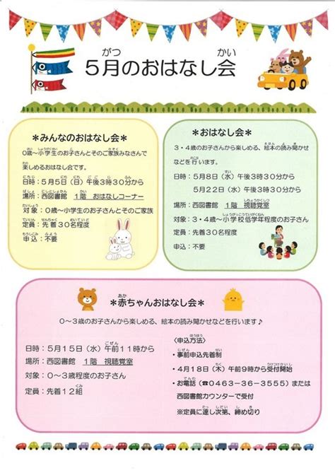 【西図書館】5月おはなし会のお知らせ／湘南平のやまびこ／地元密着 ちいき情報局