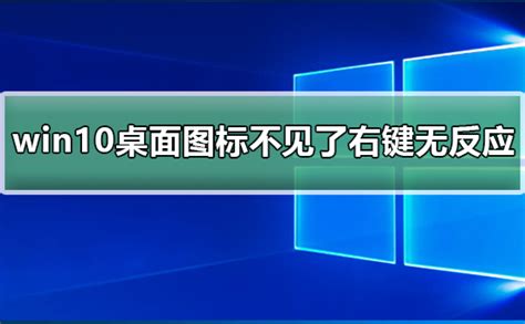 Win10桌面图标不见了右键无反应 Win10图标不见了右键无反应的恢复方法 欧欧colo教程网