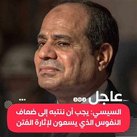 شبكة رصد On Twitter عاجل السيسي يجب علينا الانتباه إلى ضعاف