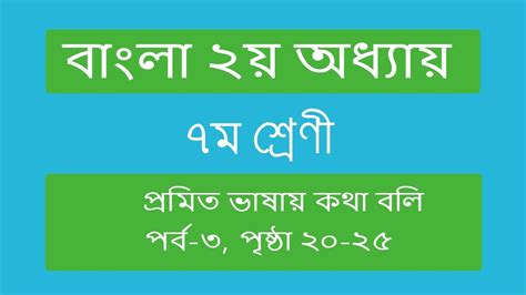 পর্ব ৩ । ২য় অধ্যায় ৭ম শ্রেণির বাংলা । প্রমিত ভাষায় কথা বলি । Class