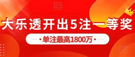 大乐透开出5注一等奖 单注最高1800万体彩活动奖金