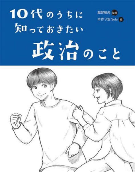 10代のうちに知っておきたい政治のこと 越智 敏夫【監修】本作り空sola【編著】 紀伊國屋書店ウェブストア｜オンライン書店｜本